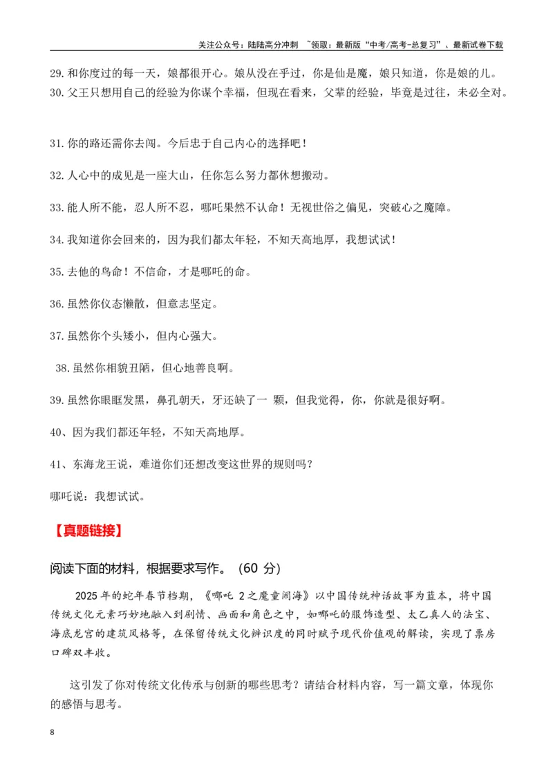 《热点素材422025春节档电影（一）《哪吒之魔童闹海》+《蛟龙行动》-（全国通用）_专项复习_2025年_2025年高考语文作文高分素材运用与优秀范文（全国通用）_资料》第8页预览