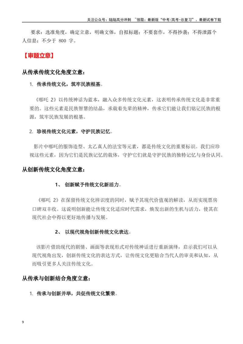 《热点素材422025春节档电影（一）《哪吒之魔童闹海》+《蛟龙行动》-（全国通用）_专项复习_2025年_2025年高考语文作文高分素材运用与优秀范文（全国通用）_资料》第9页预览