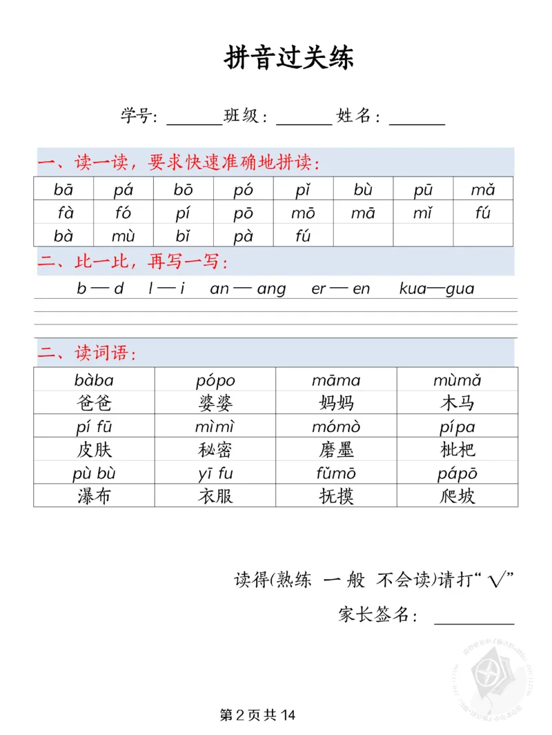 《9.26一年级上册拼音过关练纯图版_1年级上册同步教辅_1上语文_一上语文-拼音练习》第2页预览