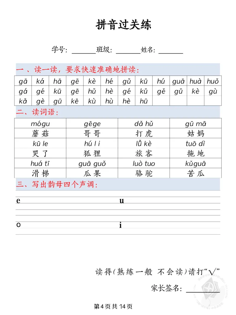 《9.26一年级上册拼音过关练纯图版_1年级上册同步教辅_1上语文_一上语文-拼音练习》第4页预览