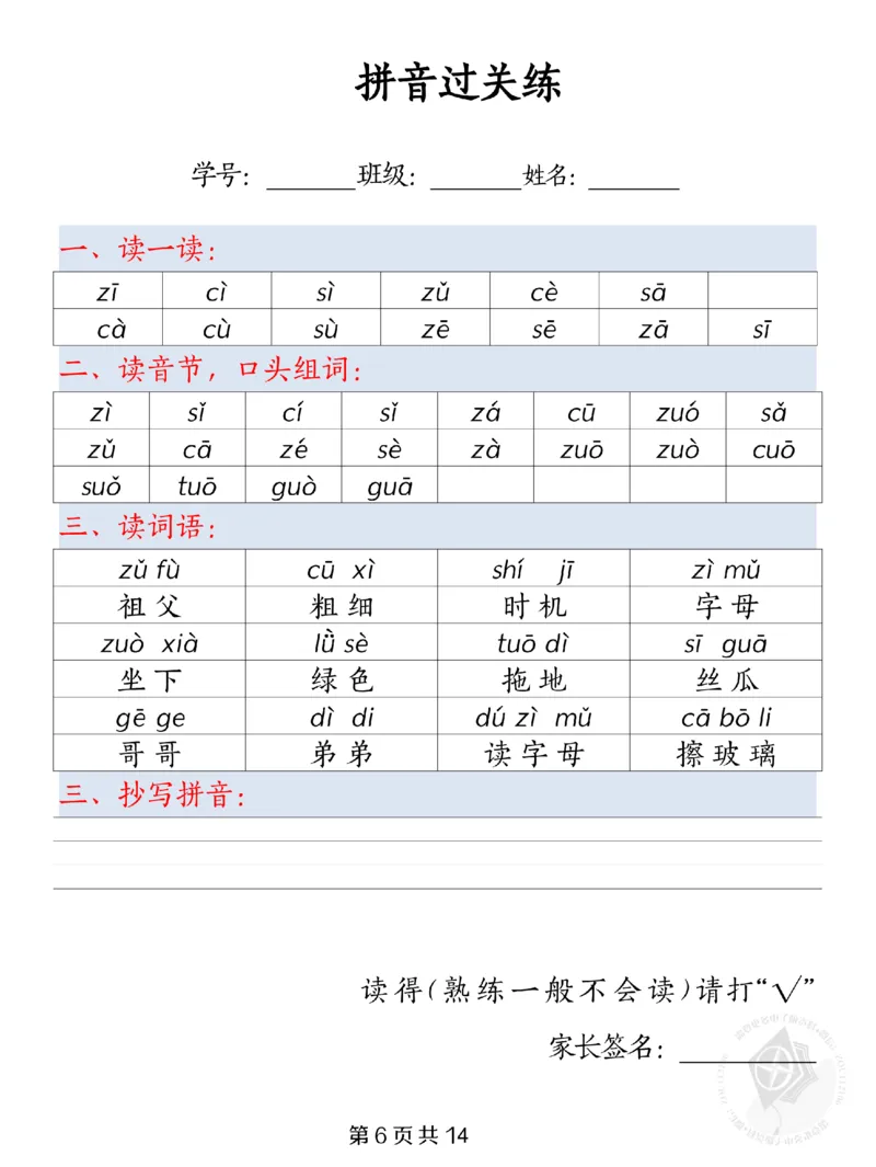 《9.26一年级上册拼音过关练纯图版_1年级上册同步教辅_1上语文_一上语文-拼音练习》第6页预览