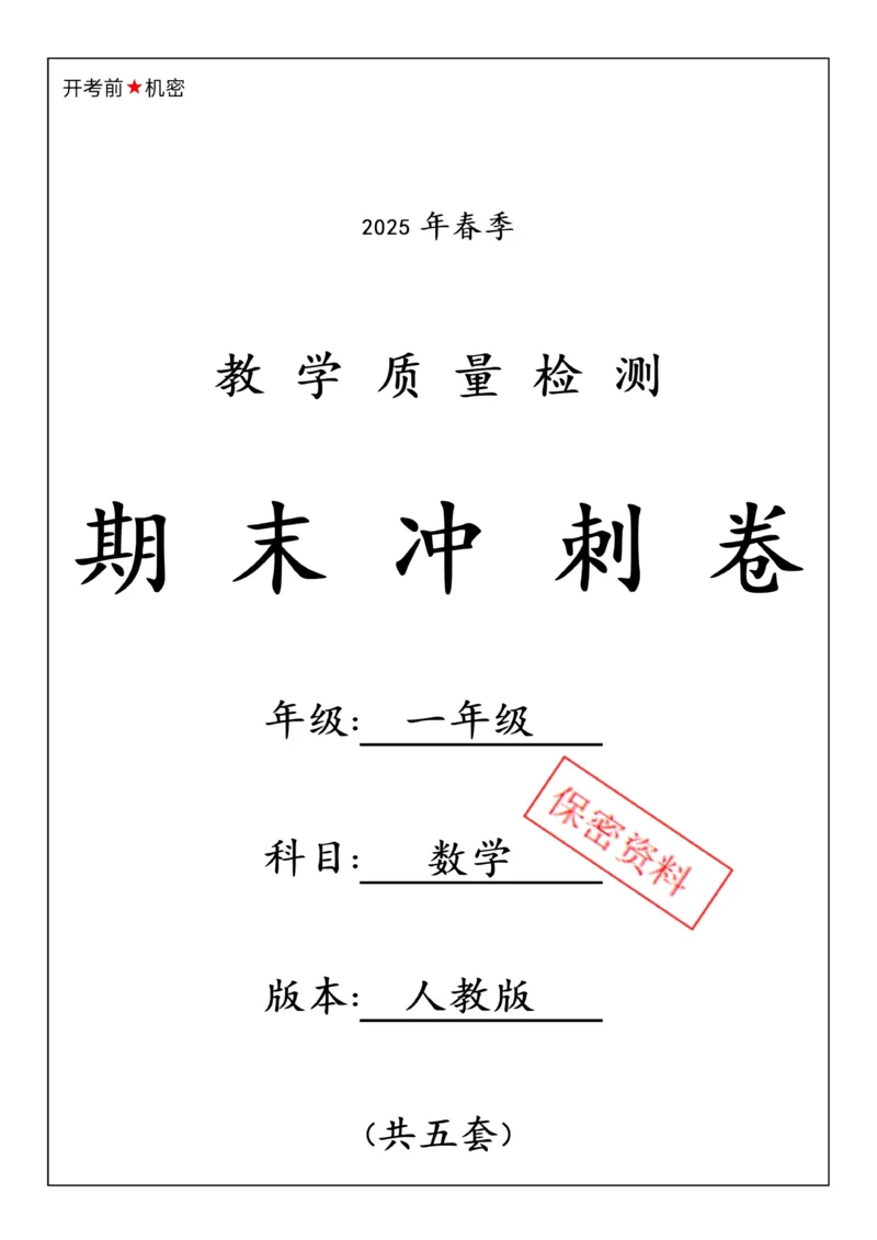 《25春人一下数学期末冲刺卷5套_1年级下册同步教辅_1下-数学_一下数学-单元+期中+期末试卷_数学-人教版_数学-期末人教》第1页预览