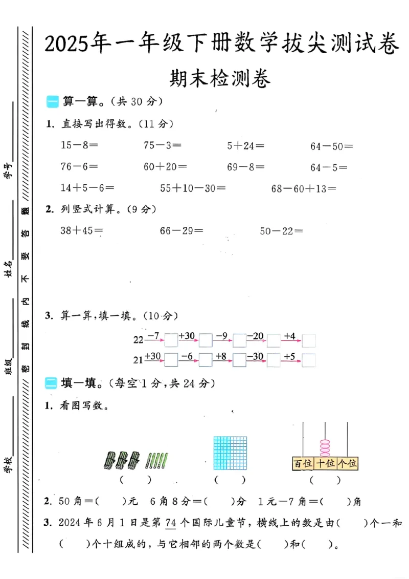 《25春人一下数学期末冲刺卷5套_1年级下册同步教辅_1下-数学_一下数学-单元+期中+期末试卷_数学-人教版_数学-期末人教》第2页预览