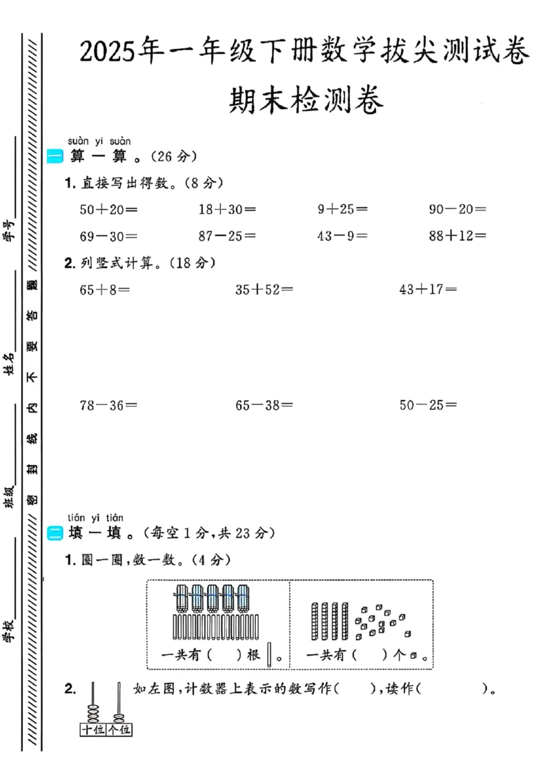 《25春人一下数学期末冲刺卷5套_1年级下册同步教辅_1下-数学_一下数学-单元+期中+期末试卷_数学-人教版_数学-期末人教》第7页预览