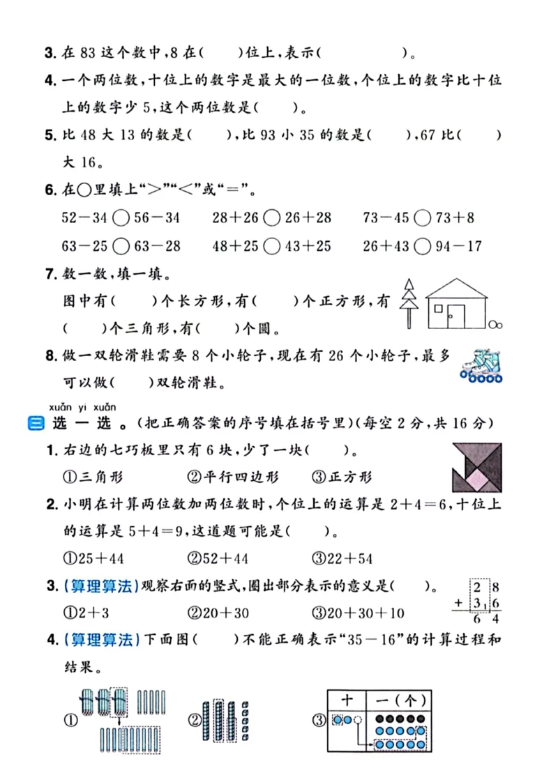 《25春人一下数学期末冲刺卷5套_1年级下册同步教辅_1下-数学_一下数学-单元+期中+期末试卷_数学-人教版_数学-期末人教》第8页预览