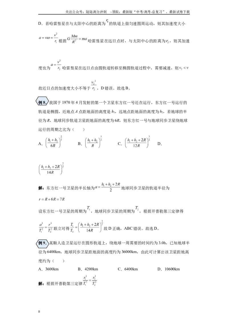 《第01讲椭圆轨道及圆轨道（匀速圆周运动）模型（天上）（原卷版）_04-物理-高考总复习_一轮复习_2024年_2024年高考物理一轮复习模型解题技巧巩固练习备考》第8页预览