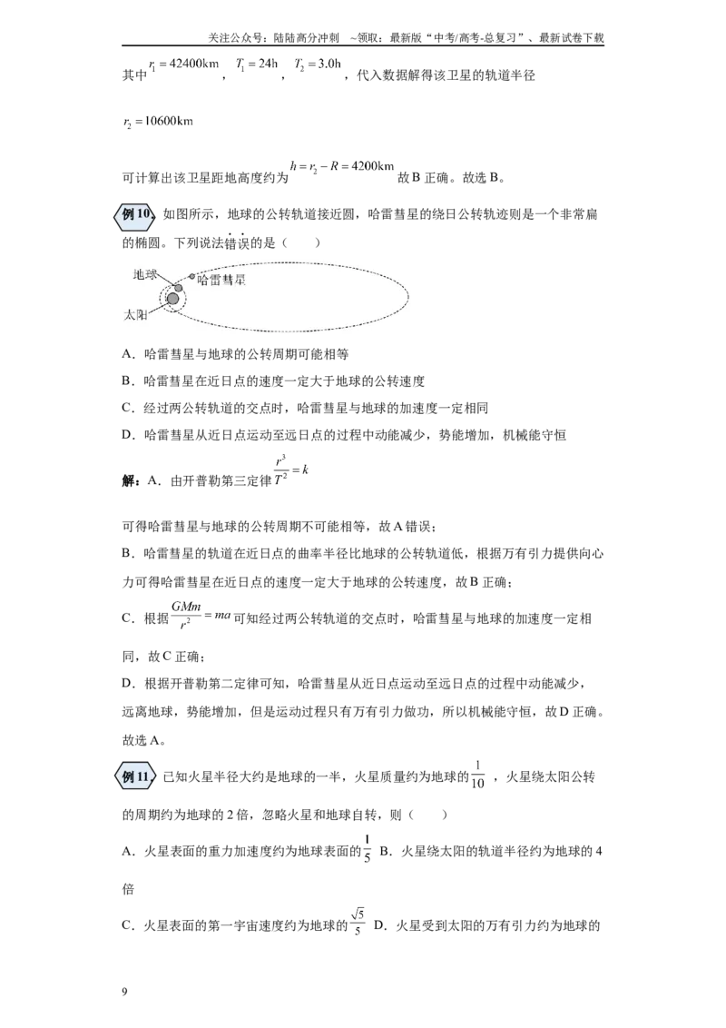 《第01讲椭圆轨道及圆轨道（匀速圆周运动）模型（天上）（原卷版）_04-物理-高考总复习_一轮复习_2024年_2024年高考物理一轮复习模型解题技巧巩固练习备考》第9页预览