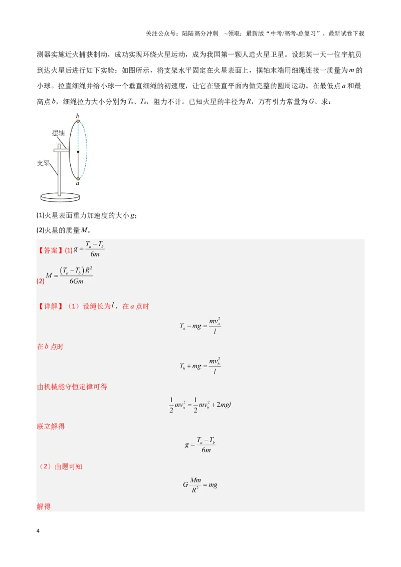 《模板06万有引力与航天（四大题型）（解析版）_04-物理-高考总复习_专项复习_2025年_2025年高考物理答题技巧与答题模板（全国通用）》第4页预览