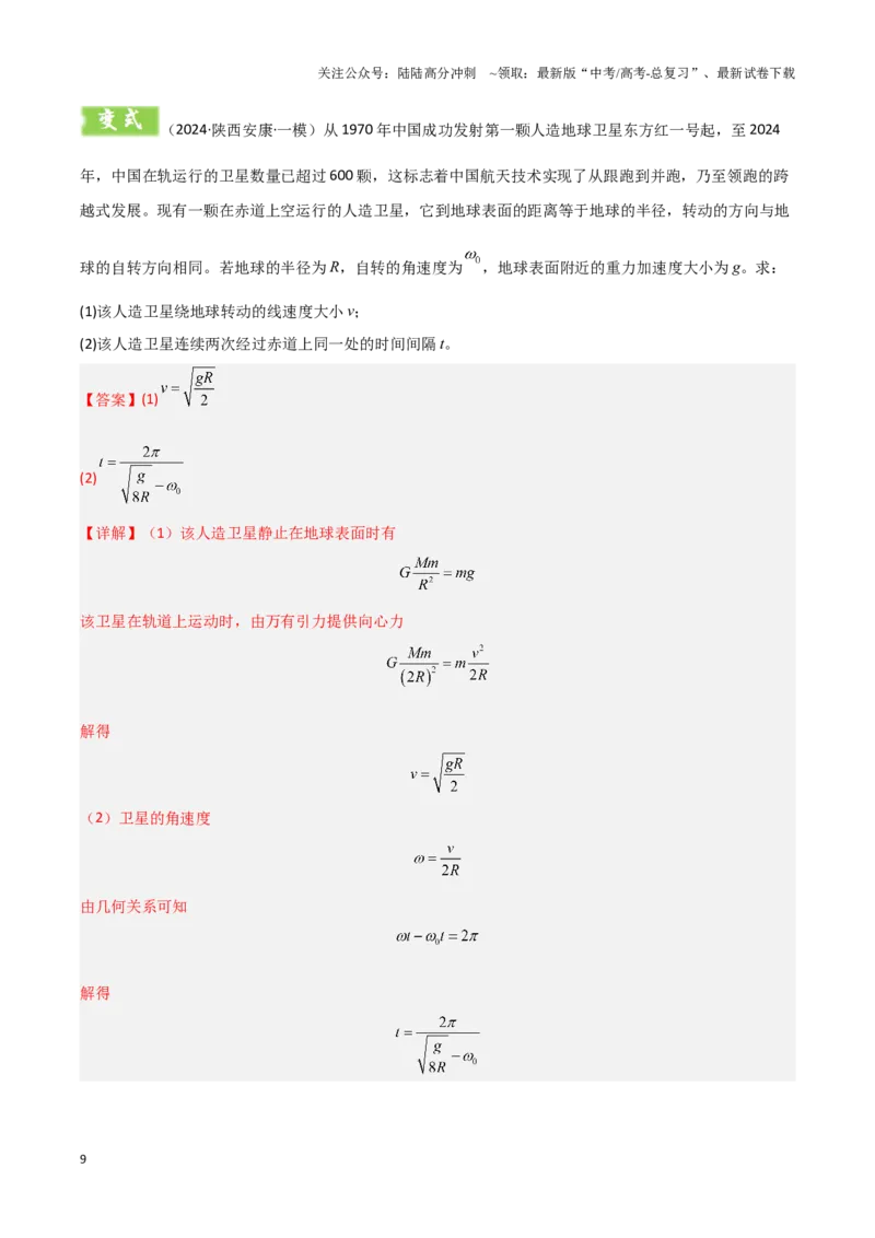 《模板06万有引力与航天（四大题型）（解析版）_04-物理-高考总复习_专项复习_2025年_2025年高考物理答题技巧与答题模板（全国通用）》第9页预览