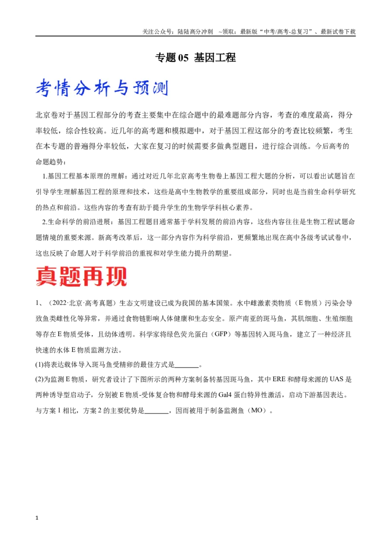 《专题05基因工程（北京卷）（原卷版）_06-生物-高考总复习_专项复习_2024年_2024年高考生物考前大题秒杀技巧及专项训练_资料》第1页预览