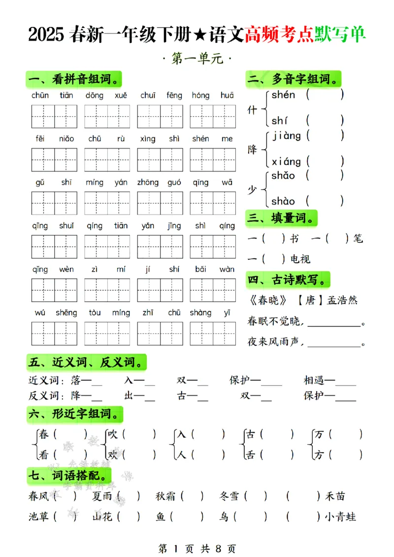 《25春新一年级下册语文高频考点默写单SY(1)(1)_1年级下册同步教辅_1下-语文_一下语文-注音+默写》第1页预览