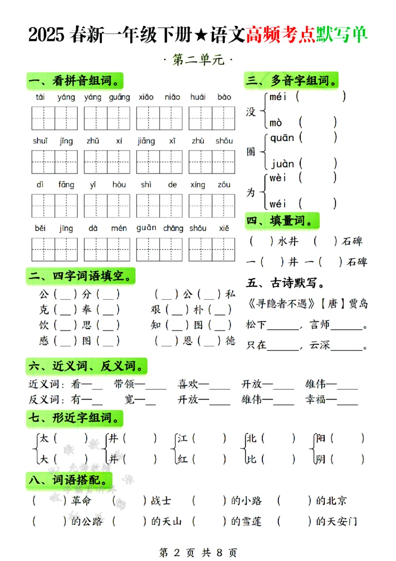《25春新一年级下册语文高频考点默写单SY(1)(1)_1年级下册同步教辅_1下-语文_一下语文-注音+默写》第2页预览