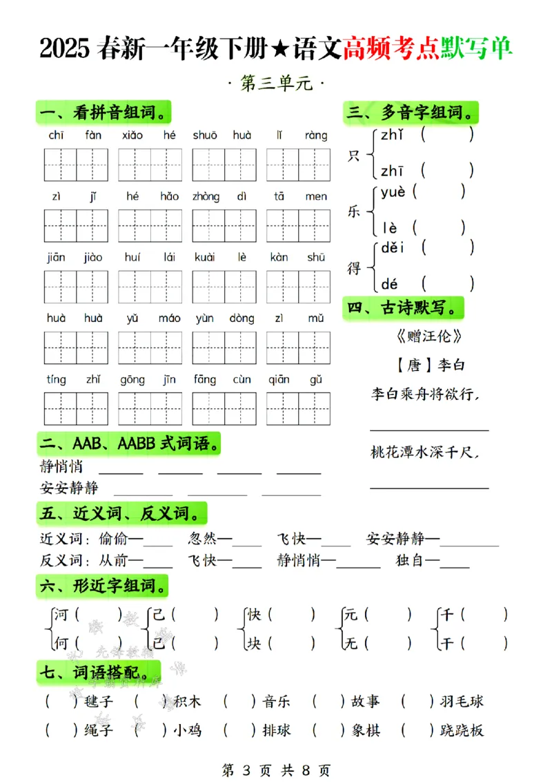 《25春新一年级下册语文高频考点默写单SY(1)(1)_1年级下册同步教辅_1下-语文_一下语文-注音+默写》第3页预览