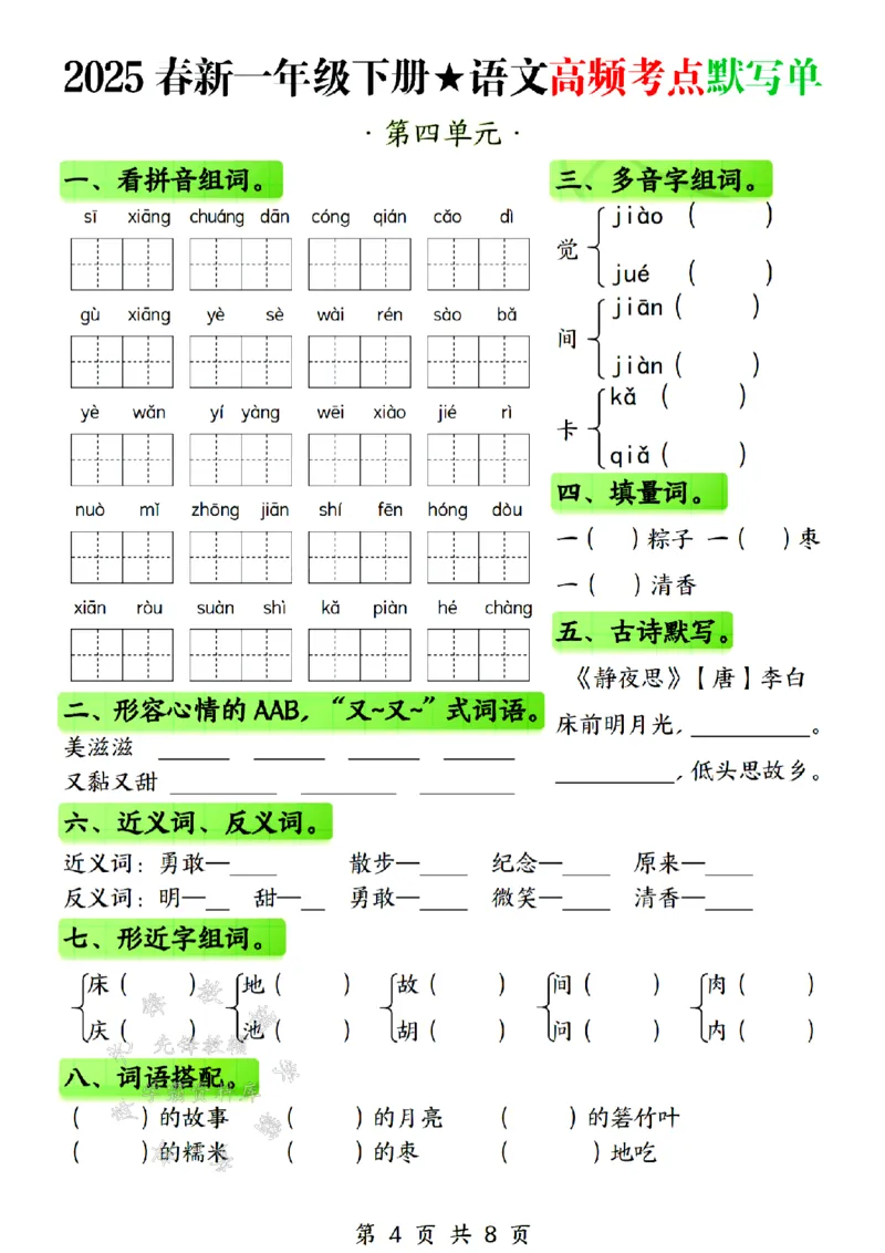 《25春新一年级下册语文高频考点默写单SY(1)(1)_1年级下册同步教辅_1下-语文_一下语文-注音+默写》第4页预览