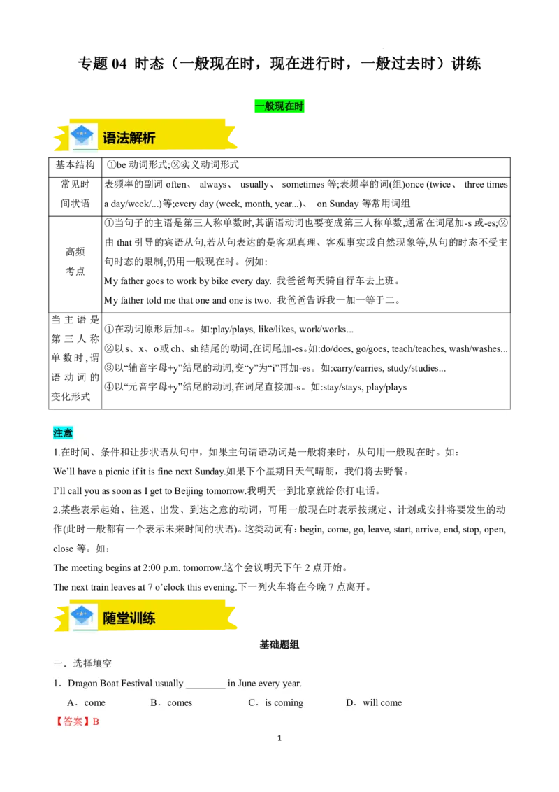 《人教2026版《暑假复习讲义》专题04时态（一般现在时，现在进行时，一般过去时）讲练（解析版）_26秋初中教辅资料_26秋初中《暑假预习》》第1页预览