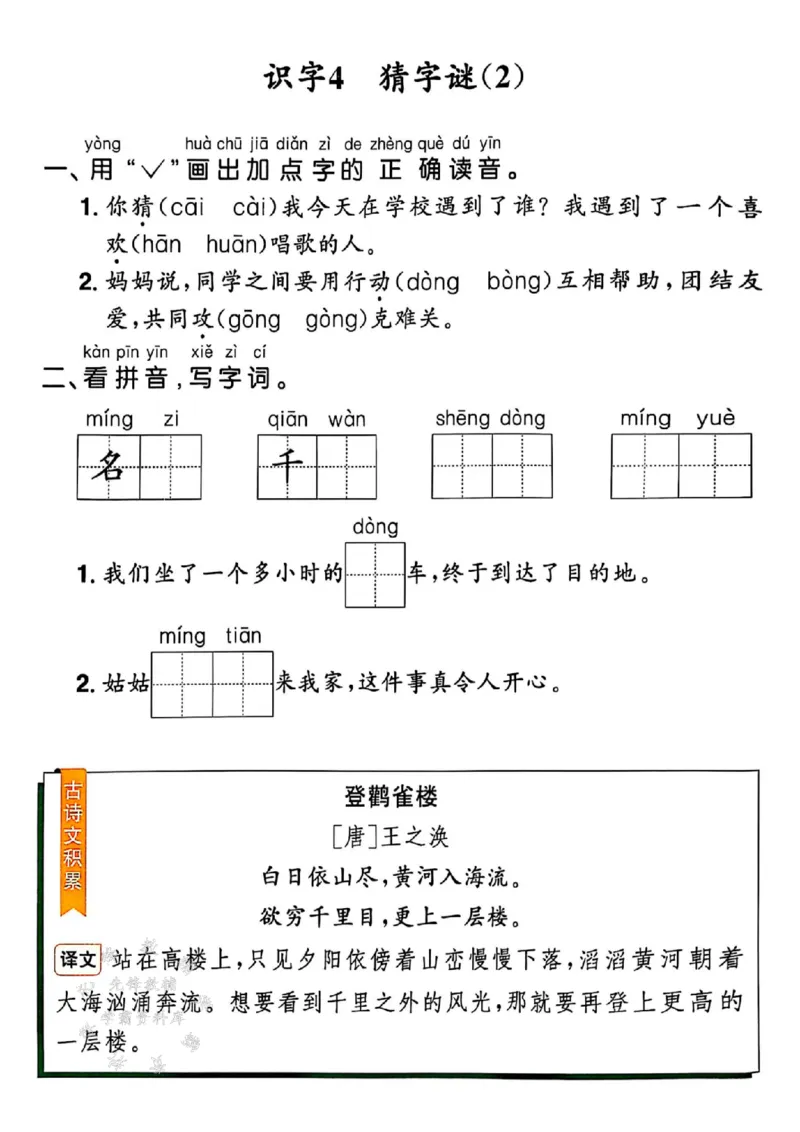 《25春一下语文默写课课练1-4单元SY_1年级下册同步教辅_1下-语文_一下语文-一课一练》第10页预览