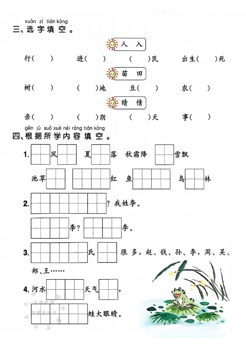 《25春一下语文默写课课练1-4单元SY_1年级下册同步教辅_1下-语文_一下语文-一课一练》第7页预览