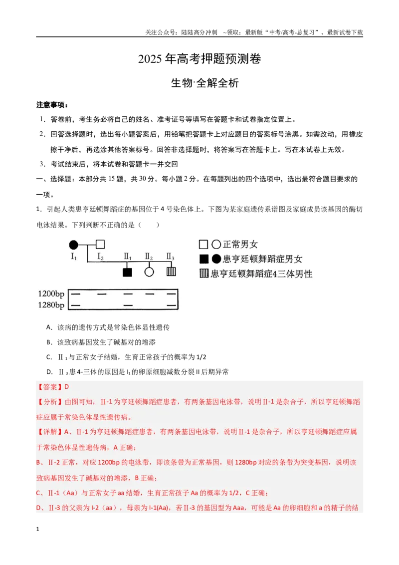 《生物（北京卷03）（全解全析）_06-生物-高考总复习_专项复习_2025年_2025年高考押题预测卷（多地区）生物》第1页预览