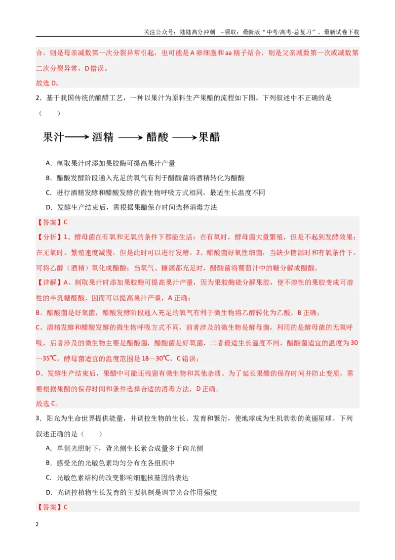 《生物（北京卷03）（全解全析）_06-生物-高考总复习_专项复习_2025年_2025年高考押题预测卷（多地区）生物》第2页预览
