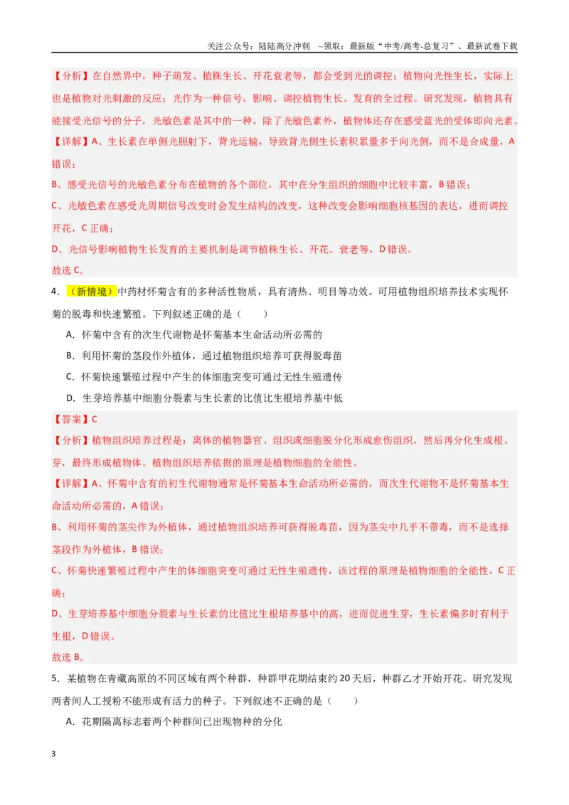 《生物（北京卷03）（全解全析）_06-生物-高考总复习_专项复习_2025年_2025年高考押题预测卷（多地区）生物》第3页预览