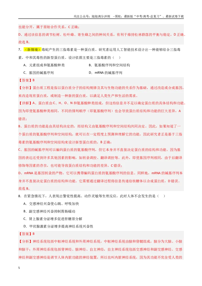 《生物（北京卷03）（全解全析）_06-生物-高考总复习_专项复习_2025年_2025年高考押题预测卷（多地区）生物》第5页预览