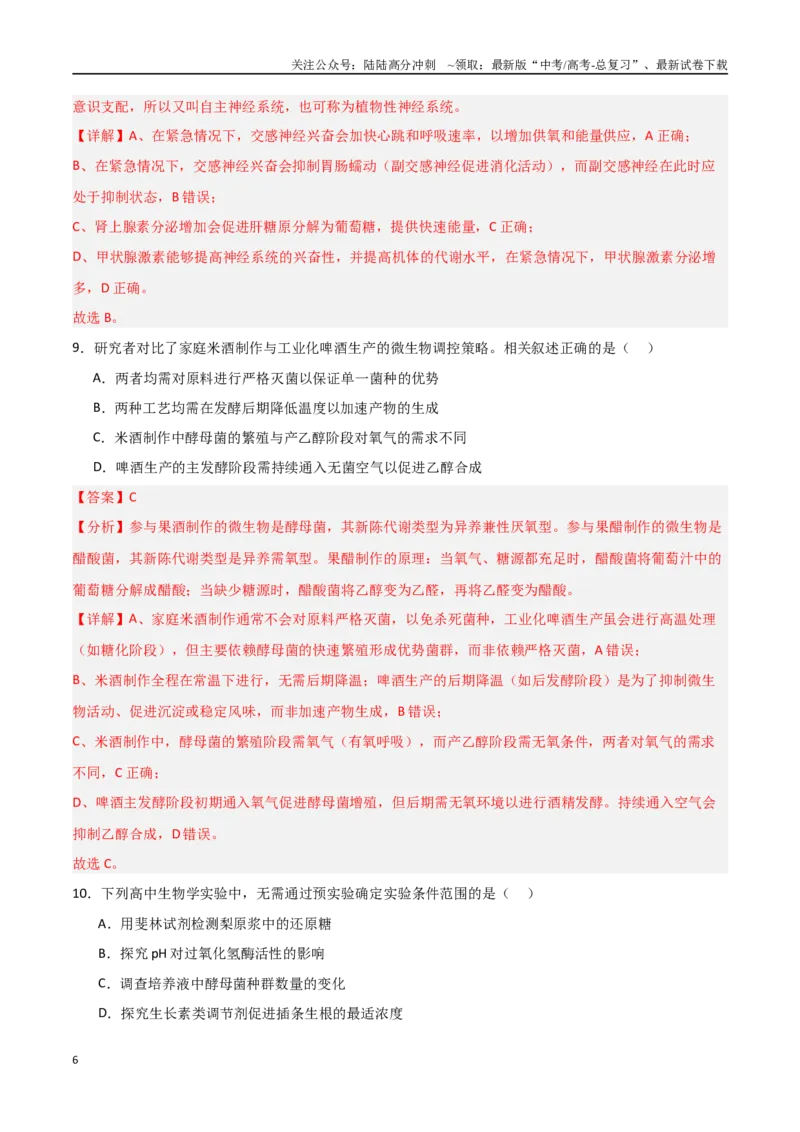 《生物（北京卷03）（全解全析）_06-生物-高考总复习_专项复习_2025年_2025年高考押题预测卷（多地区）生物》第6页预览