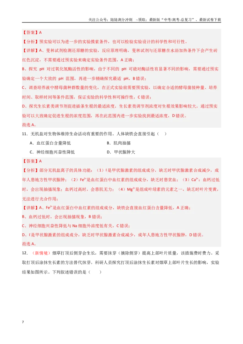 《生物（北京卷03）（全解全析）_06-生物-高考总复习_专项复习_2025年_2025年高考押题预测卷（多地区）生物》第7页预览