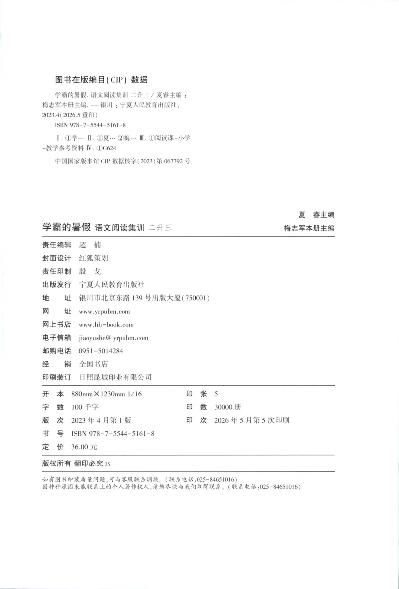 《主书_26秋小学初中各机构教辅大合集（一本、教材帮、阳光同学、王朝霞、实验班、小典中点、上分卷、白欧、课堂笔记等等）_26秋小学教辅资料_172026秋小学《暑假》系列语数英_504》第2页预览