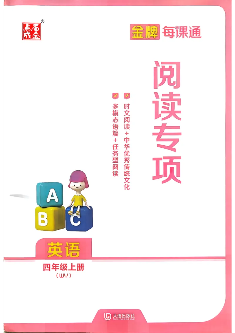 《26秋4上英语WY金牌每课通阅读专项_26秋小学初中各机构教辅大合集（一本、教材帮、阳光同学、王朝霞、实验班、小典中点、上分卷、白欧、课堂笔记等等）_26秋小学教辅资料》第1页预览