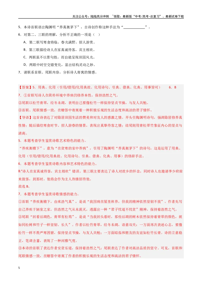 《猜押古代诗歌阅读（第12-13题）（教师版）_专项复习_2025年_2025年高考语文抢押秘籍（陕西、山西、宁夏、青海专用）》第5页预览