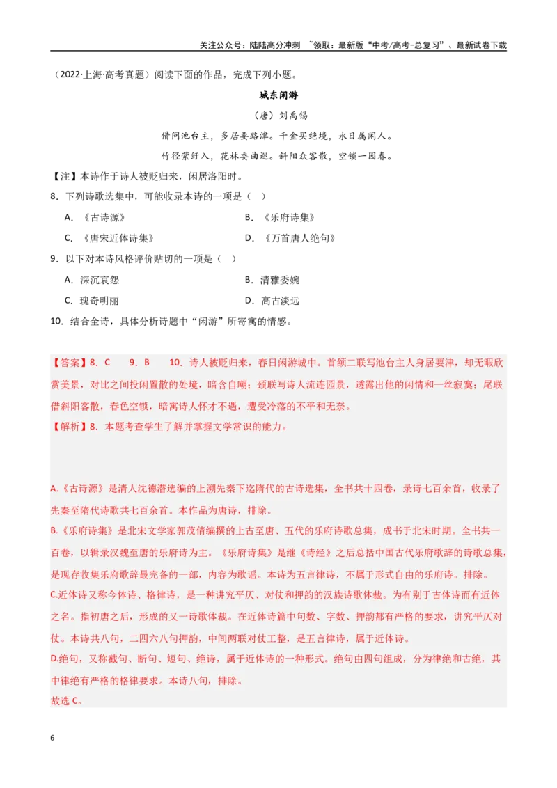 《猜押古代诗歌阅读（第12-13题）（教师版）_专项复习_2025年_2025年高考语文抢押秘籍（陕西、山西、宁夏、青海专用）》第6页预览