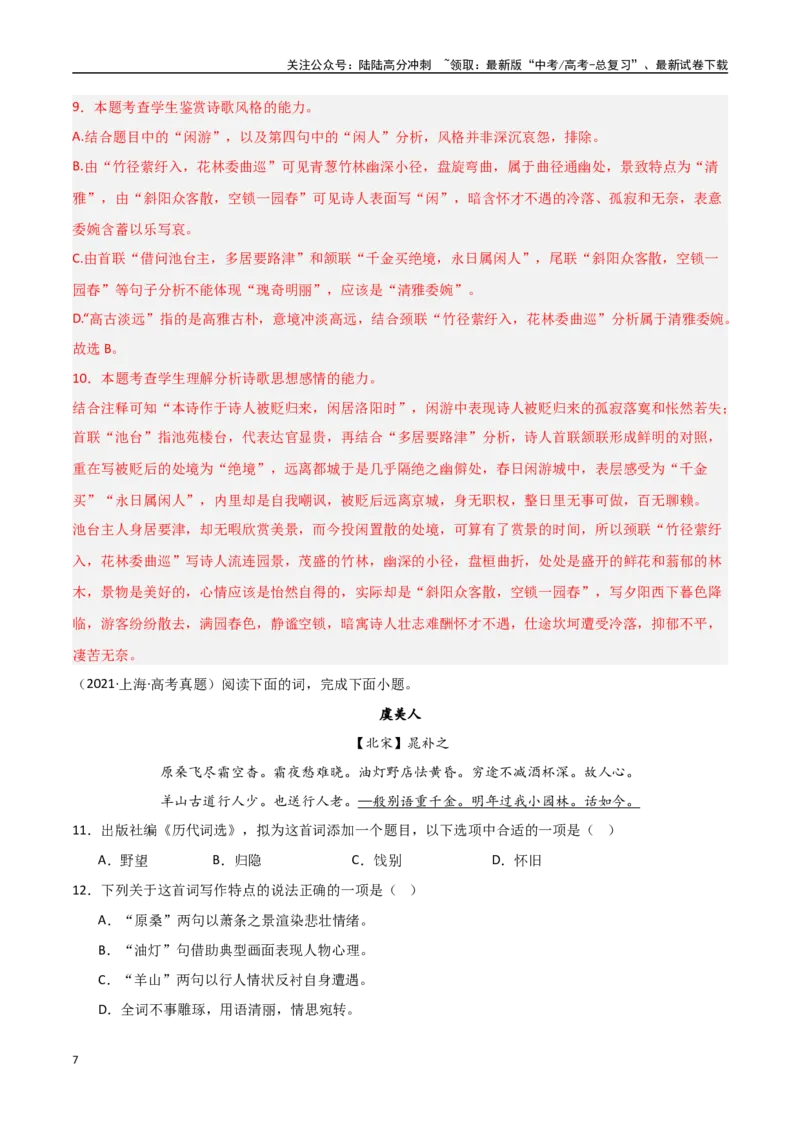 《猜押古代诗歌阅读（第12-13题）（教师版）_专项复习_2025年_2025年高考语文抢押秘籍（陕西、山西、宁夏、青海专用）》第7页预览