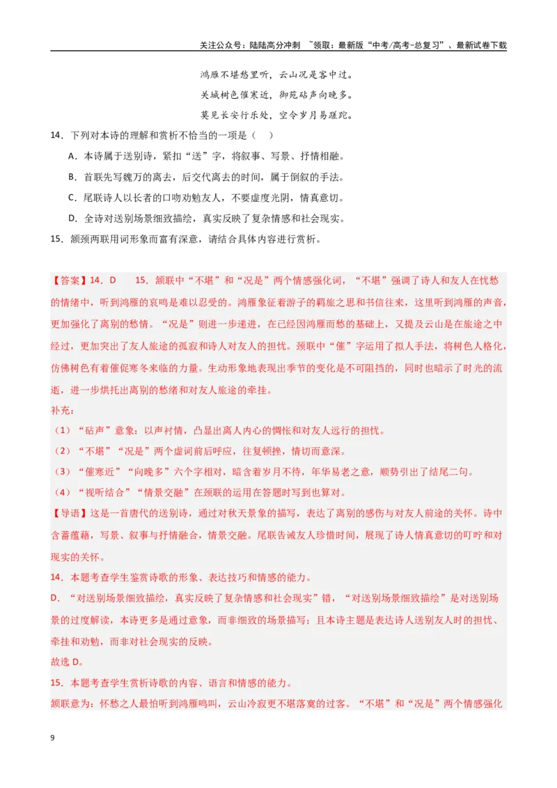 《猜押古代诗歌阅读（第12-13题）（教师版）_专项复习_2025年_2025年高考语文抢押秘籍（陕西、山西、宁夏、青海专用）》第9页预览