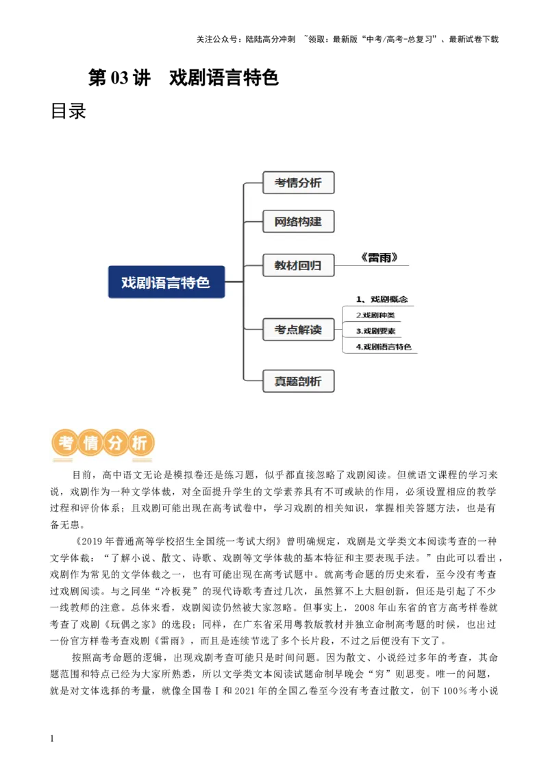 《第03讲戏剧语言特色（讲义）（解析版）_一轮复习_2024年_2024年高考语文一轮复习讲练测（课件+讲义+练习）（新高考）_第一部分现代文阅读_专题四文学类文本阅读·戏剧》第1页预览