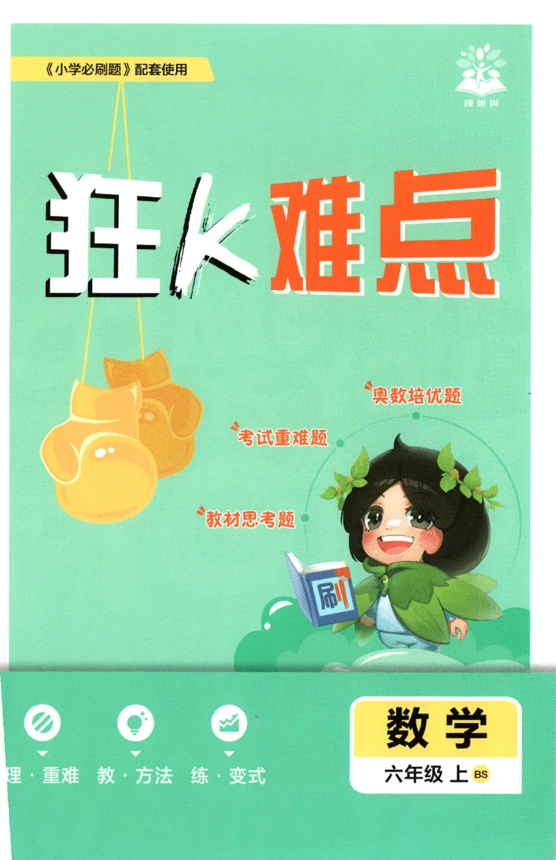 《26秋6上数学必刷题《狂K难点》（北师版）_26秋小学初中各机构教辅大合集（一本、教材帮、阳光同学、王朝霞、实验班、小典中点、上分卷、白欧、课堂笔记等等）_26秋小学教辅资料》第1页预览