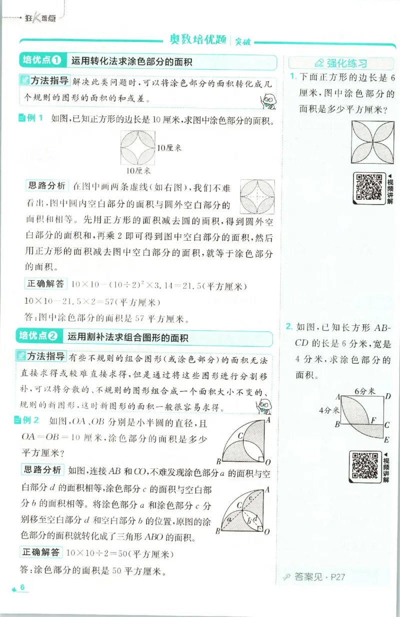 《26秋6上数学必刷题《狂K难点》（北师版）_26秋小学初中各机构教辅大合集（一本、教材帮、阳光同学、王朝霞、实验班、小典中点、上分卷、白欧、课堂笔记等等）_26秋小学教辅资料》第10页预览