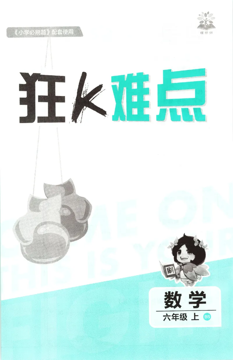《26秋6上数学必刷题《狂K难点》（北师版）_26秋小学初中各机构教辅大合集（一本、教材帮、阳光同学、王朝霞、实验班、小典中点、上分卷、白欧、课堂笔记等等）_26秋小学教辅资料》第3页预览