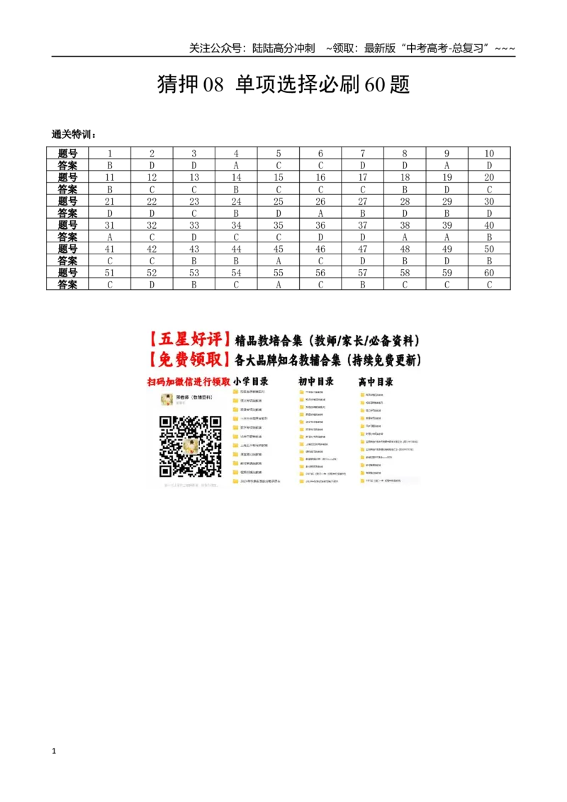 《猜押08单项选择必刷60题（答案版）_06-生物-高考总复习_专项复习_2026年-生物高考专项复习_2026年高考生物终极冲刺讲练测（黑吉辽蒙专用）-G466_2026版》第1页预览