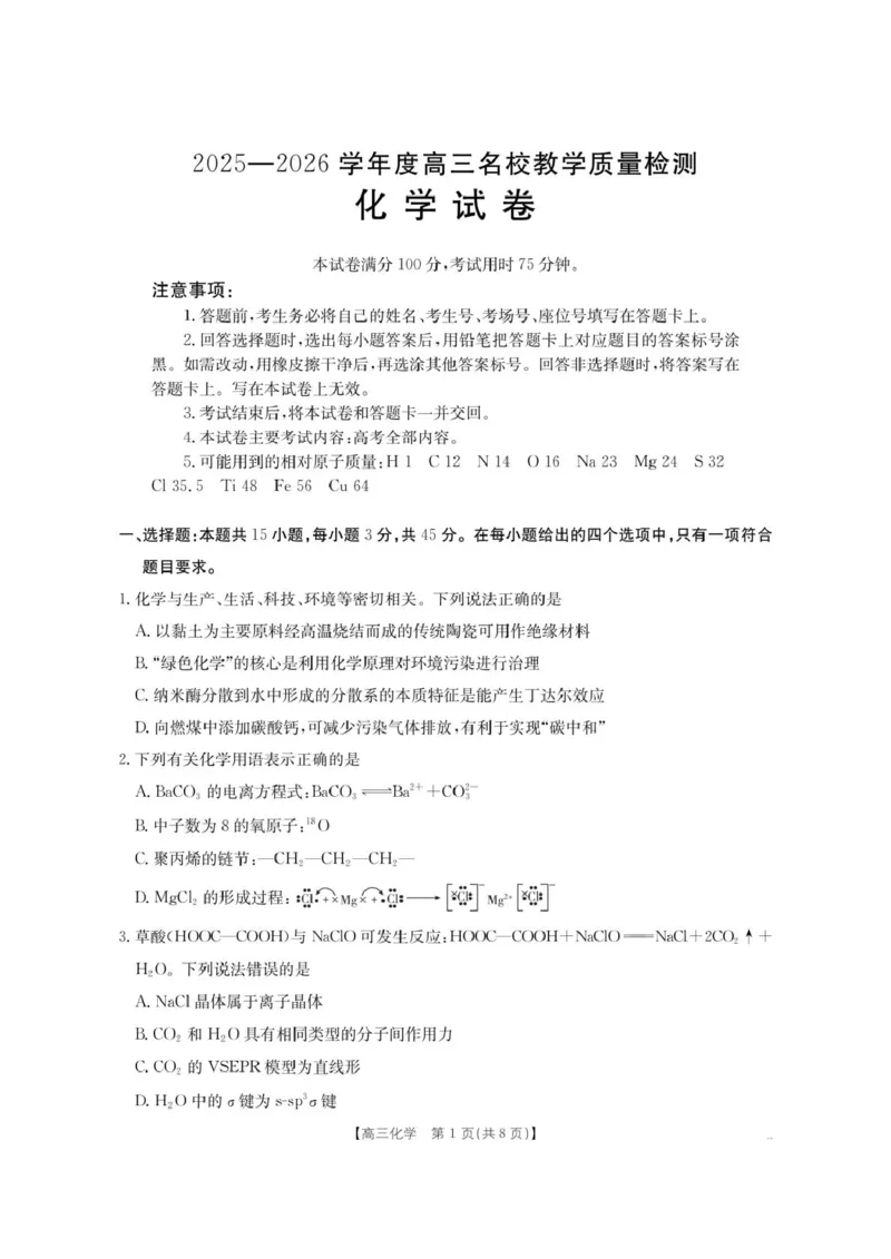《内蒙古名校2026届高三上学期8月开学教学质量检测试题化学含答案_2025-20264机构联考_金太阳_250827内蒙古金太阳2025-2026学年度高三名校教学质量检测（全科）》第1页预览