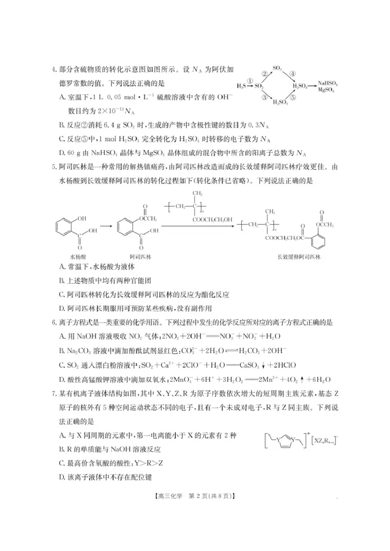 《内蒙古名校2026届高三上学期8月开学教学质量检测试题化学含答案_2025-20264机构联考_金太阳_250827内蒙古金太阳2025-2026学年度高三名校教学质量检测（全科）》第2页预览
