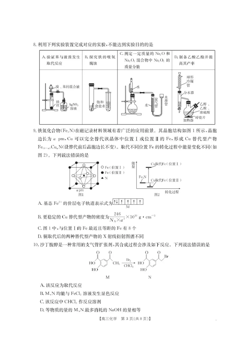 《内蒙古名校2026届高三上学期8月开学教学质量检测试题化学含答案_2025-20264机构联考_金太阳_250827内蒙古金太阳2025-2026学年度高三名校教学质量检测（全科）》第3页预览