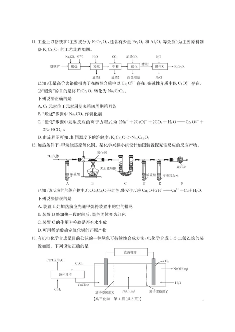 《内蒙古名校2026届高三上学期8月开学教学质量检测试题化学含答案_2025-20264机构联考_金太阳_250827内蒙古金太阳2025-2026学年度高三名校教学质量检测（全科）》第4页预览