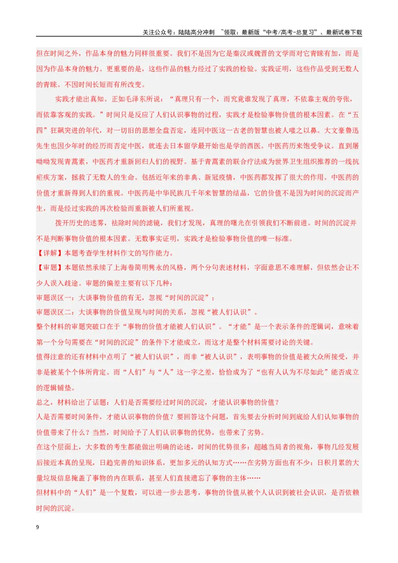 《猜押作文（第23题）（教师版）_专项复习_2025年_2025年高考语文抢押秘籍（陕西、山西、宁夏、青海专用）》第9页预览