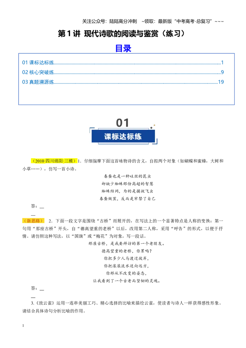 《第01讲现代诗歌的阅读与鉴赏（练习）（学生版）_一轮复习_2026年-语文一轮复习_2026年高考语文一轮复习讲义+练习+课件（新教材新高考）-G55_2026版_专题四现代诗歌》第1页预览