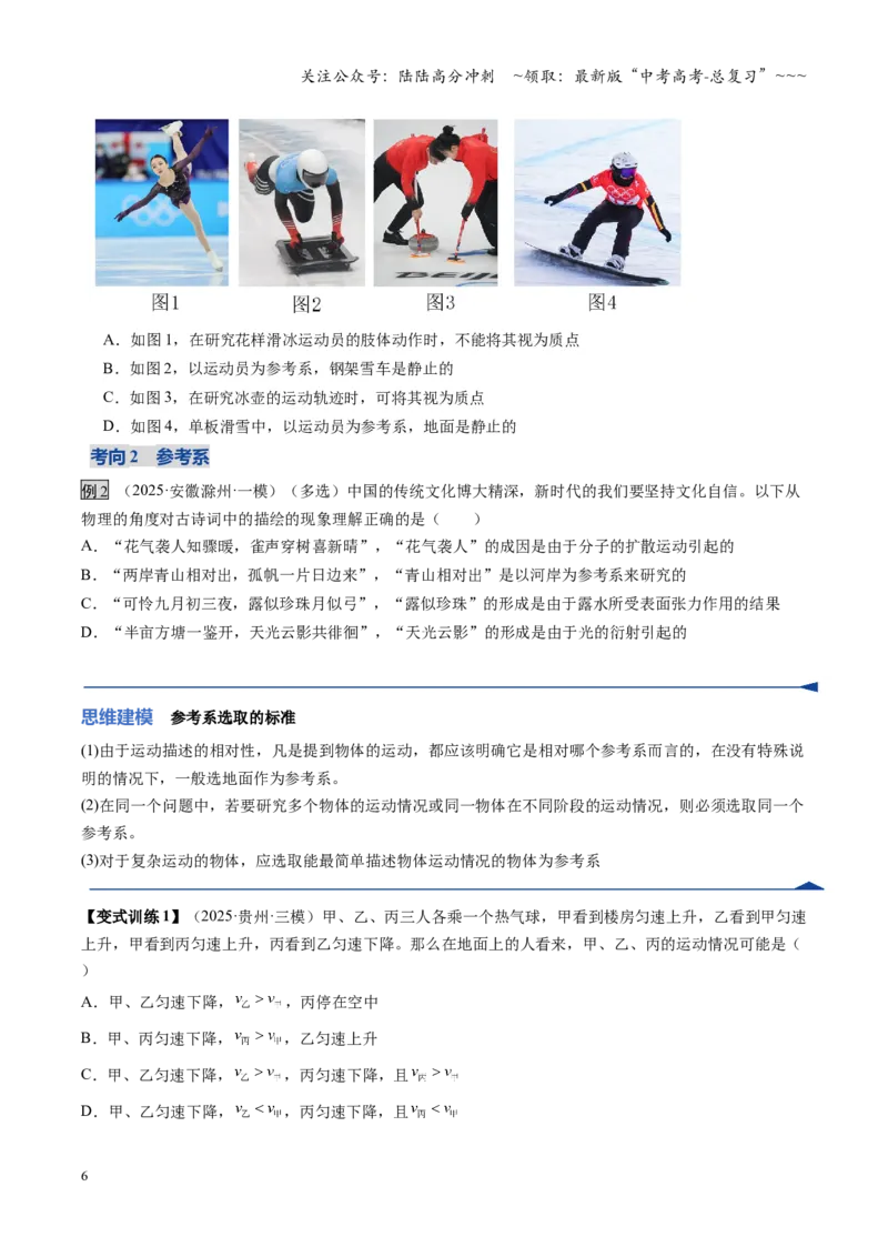 《第01讲运动的描述匀变速直线运动的规律（复习讲义）（安徽专用）（学生版）_04-物理-高考总复习_一轮复习_2026年-物理高考一轮复习_2026年高考物理一轮课件+讲义+练习（安徽专用）-G326》第6页预览