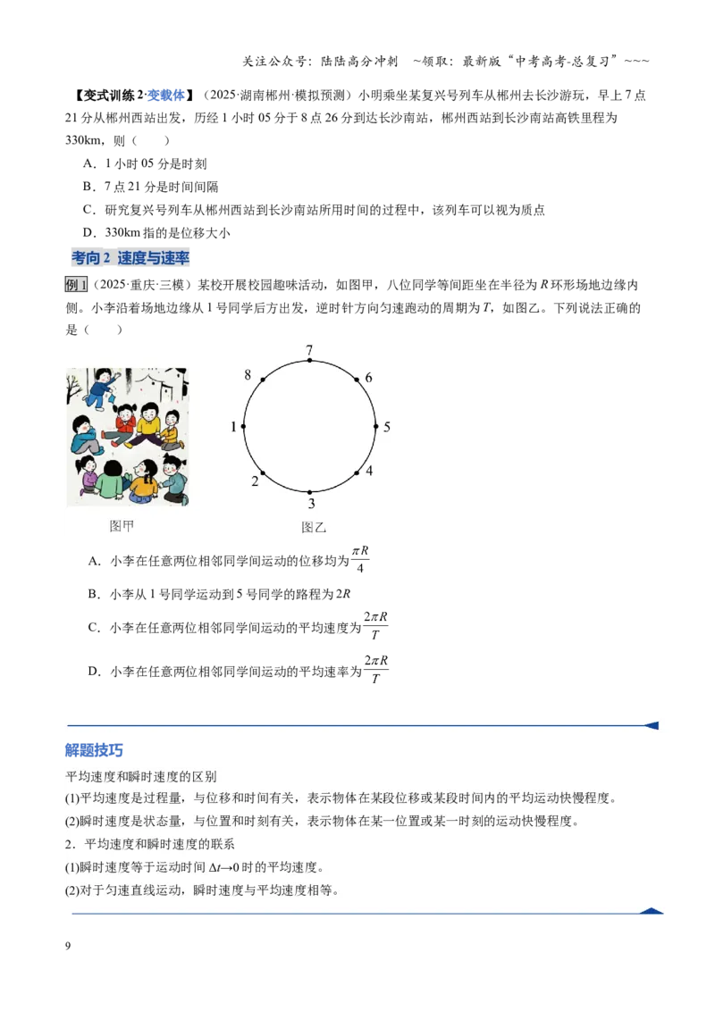 《第01讲运动的描述匀变速直线运动的规律（复习讲义）（安徽专用）（学生版）_04-物理-高考总复习_一轮复习_2026年-物理高考一轮复习_2026年高考物理一轮课件+讲义+练习（安徽专用）-G326》第9页预览