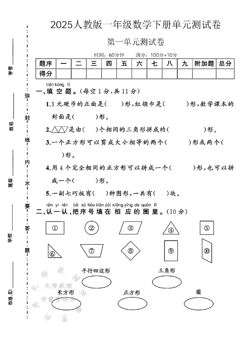 《25年一下数学第一单元测试卷SY(1)_1年级下册同步教辅_1下-数学_一下数学-单元+期中+期末试卷_数学-人教版_数学-单元卷+月考卷人教》第1页预览