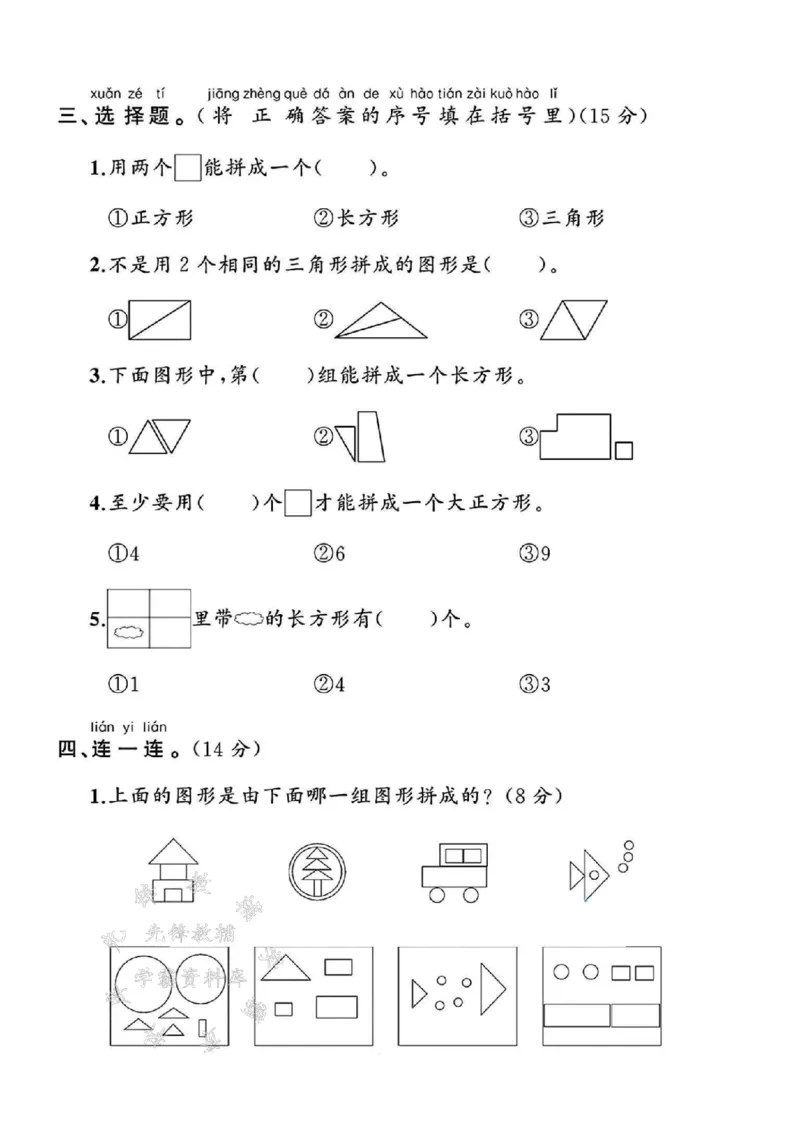 《25年一下数学第一单元测试卷SY(1)_1年级下册同步教辅_1下-数学_一下数学-单元+期中+期末试卷_数学-人教版_数学-单元卷+月考卷人教》第2页预览
