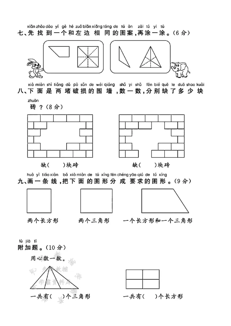 《25年一下数学第一单元测试卷SY(1)_1年级下册同步教辅_1下-数学_一下数学-单元+期中+期末试卷_数学-人教版_数学-单元卷+月考卷人教》第4页预览