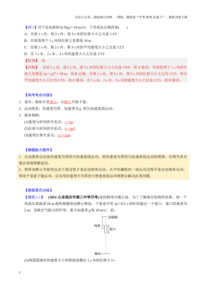 《第02讲匀变速直线运动的应用（四大题型）（举一反三）（教师版）_04-物理-高考总复习_专项复习_2025年_2025年高考物理举一反三系列（新高考通用）_资料》第2页预览
